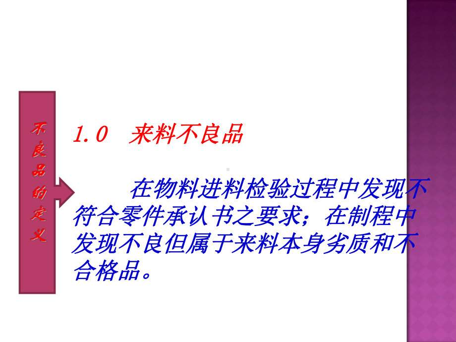 不良品的管制培训课程之二生产中如何不良品的处置课件.ppt_第2页