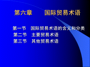 国际贸易理论与实务3-课件.ppt