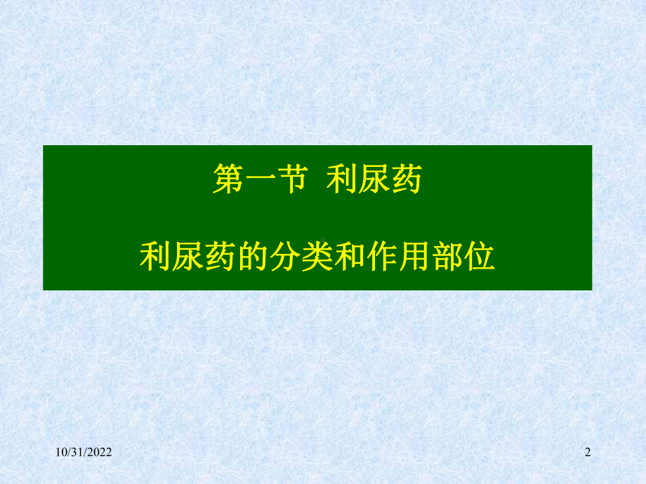 利尿与脱水药课件.ppt_第2页