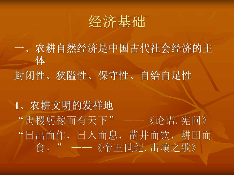 专题五中国文化植根的经济基础和社会政治结构课件.ppt_第2页