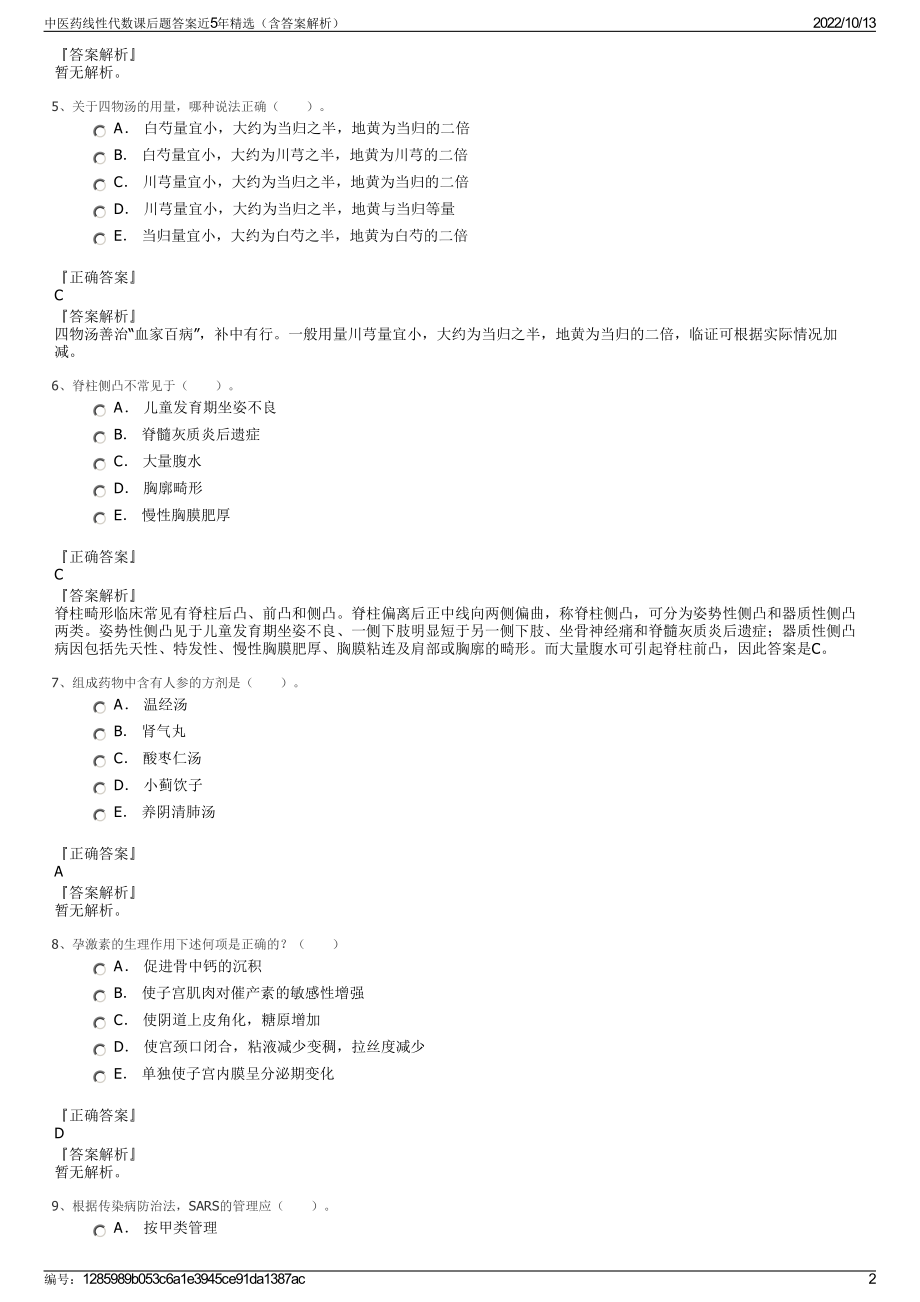 中医药线性代数课后题答案近5年精选（含答案解析）.pdf_第2页