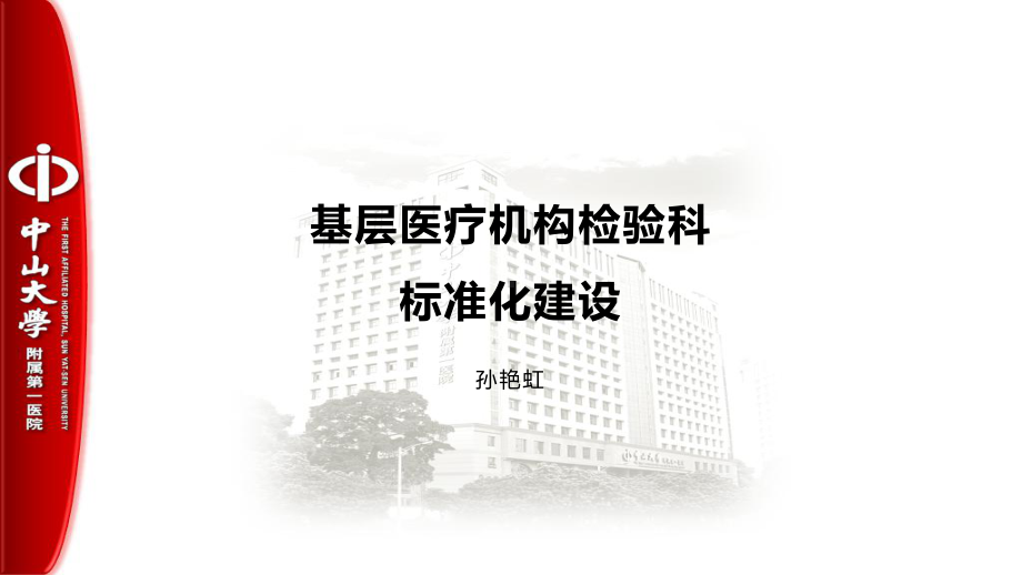 基层医疗机构检验科标准化建设课件.pptx_第1页