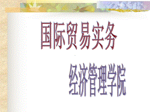 国际贸易实务第十章-课件.ppt