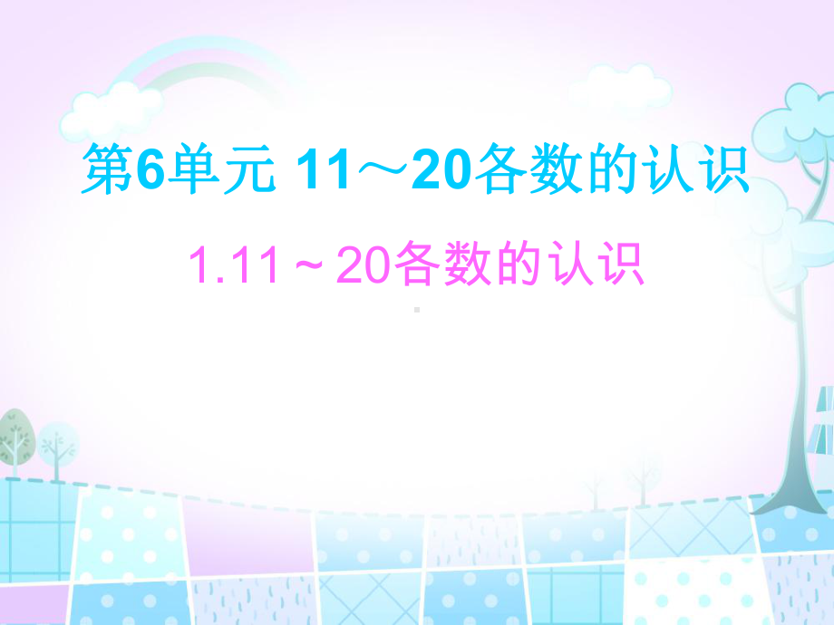 （冀教版）小学数学-11～20各数的认识1课件.ppt_第1页