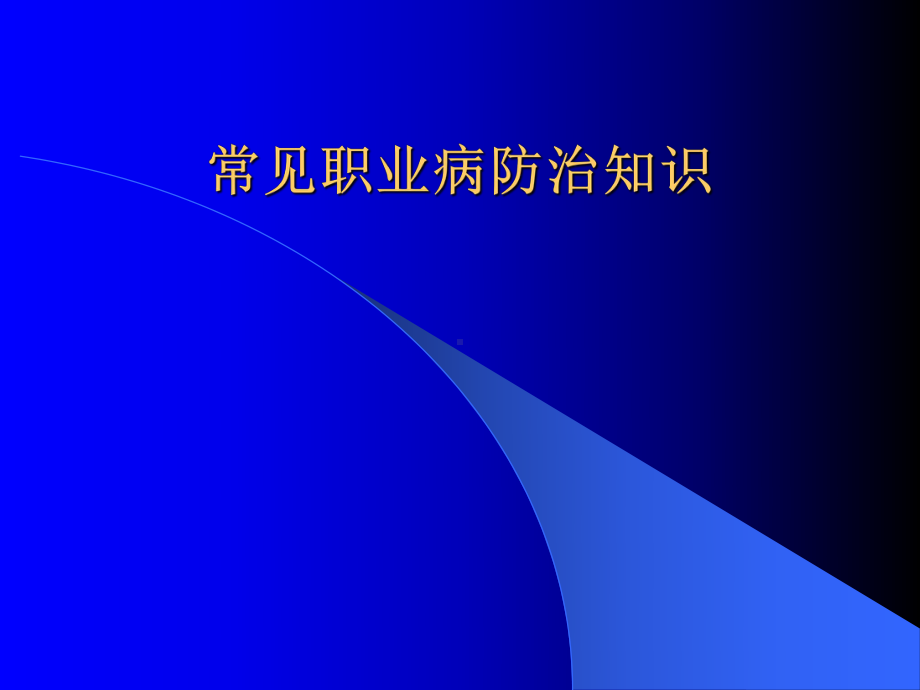 企业职业病防治知识讲稿课件.ppt_第1页