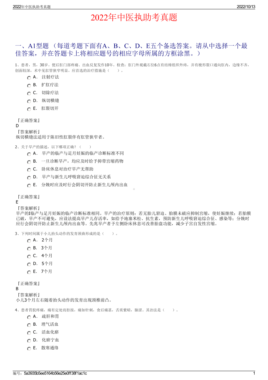 2022年中医执助考真题.pdf_第1页