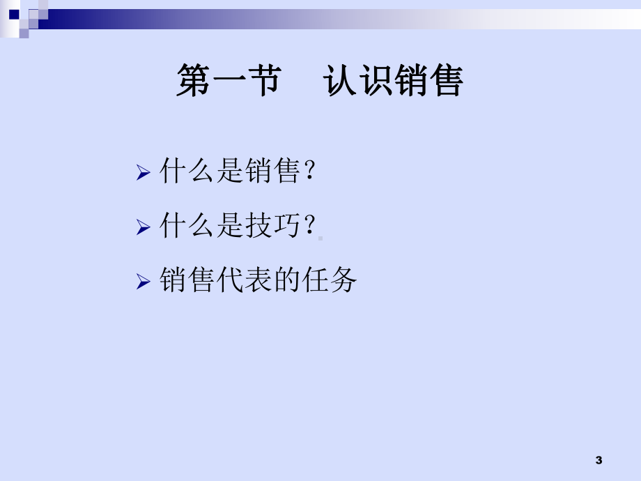 专业拜访销售技巧(-47张)课件.ppt_第3页