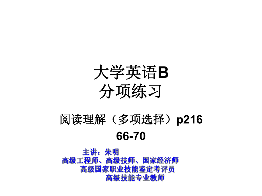 大学英语B(阅读理解)多项选择66-70课件.ppt_第1页