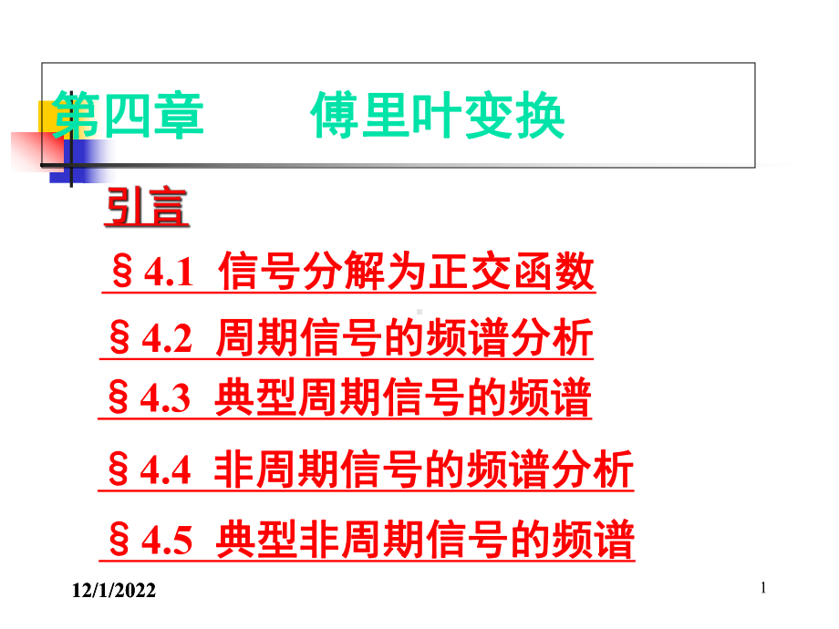 信号与系统-傅里叶变换和系统的频域分析课件-2.ppt_第1页