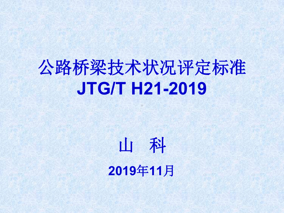 公路桥梁技术状况评定标准-宣贯课件.ppt_第1页