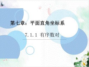 《有序数对》人教版1课件.ppt