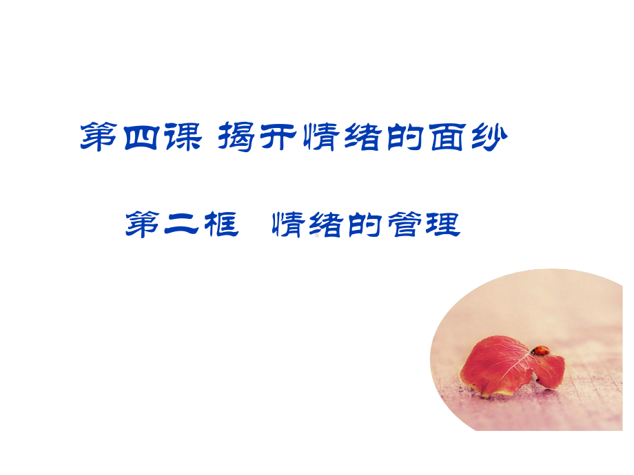 《情绪的管理》课件1.pptx_第1页