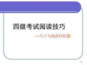 大学英语四级匹配题技巧总结课件.ppt