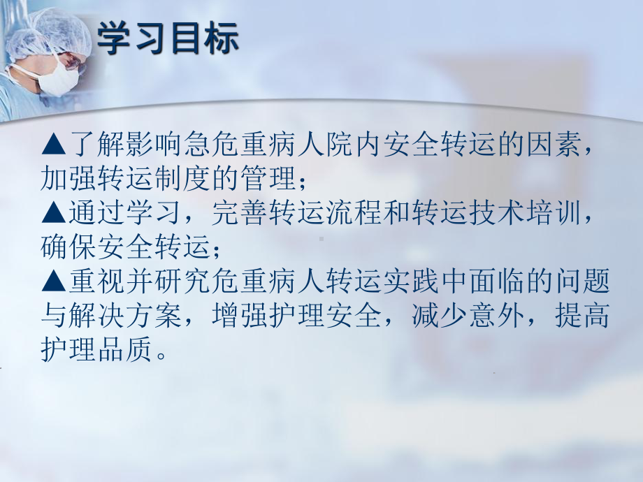 危重患者的院内安全转运-课件.ppt_第2页