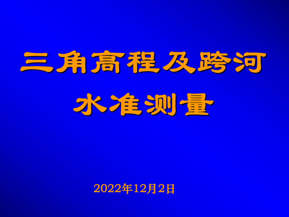 三角高程及跨河水准分解课件.ppt_第1页