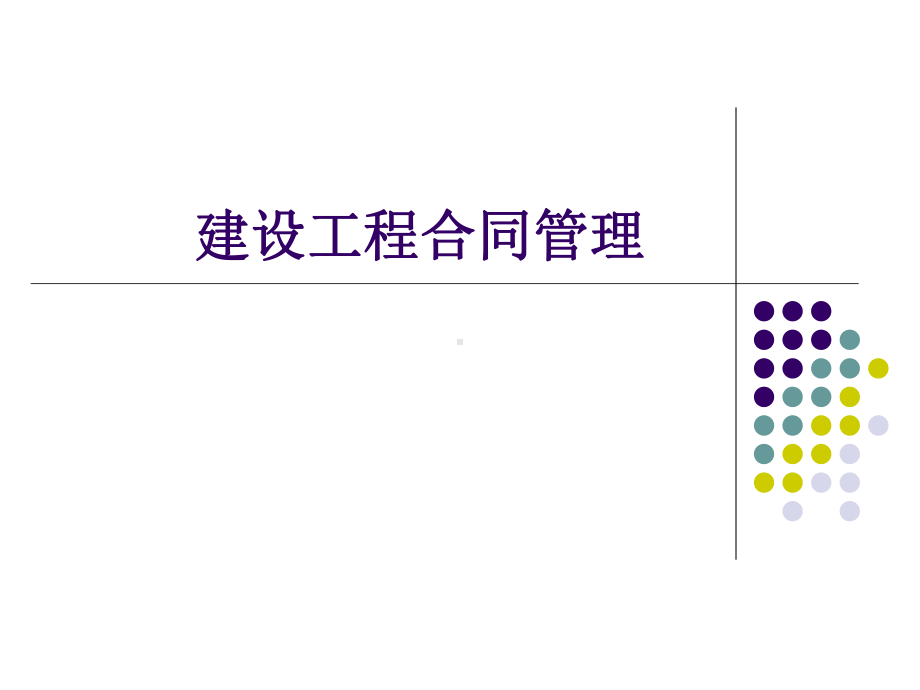 全书课件：建设工程合同管理.ppt_第1页