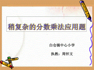 《稍复杂的分数乘法应用题》课件.ppt