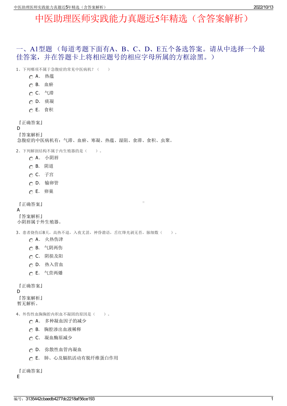 中医助理医师实践能力真题近5年精选（含答案解析）.pdf_第1页