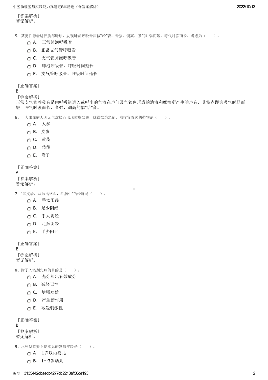 中医助理医师实践能力真题近5年精选（含答案解析）.pdf_第2页