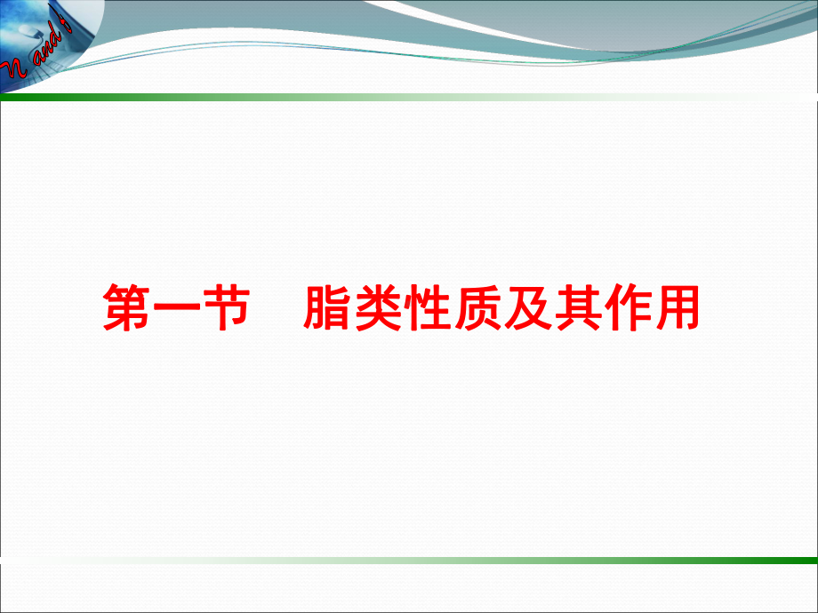 动物营养与饲料学第四章-脂肪及脂肪酸的营养概要课件.ppt_第3页