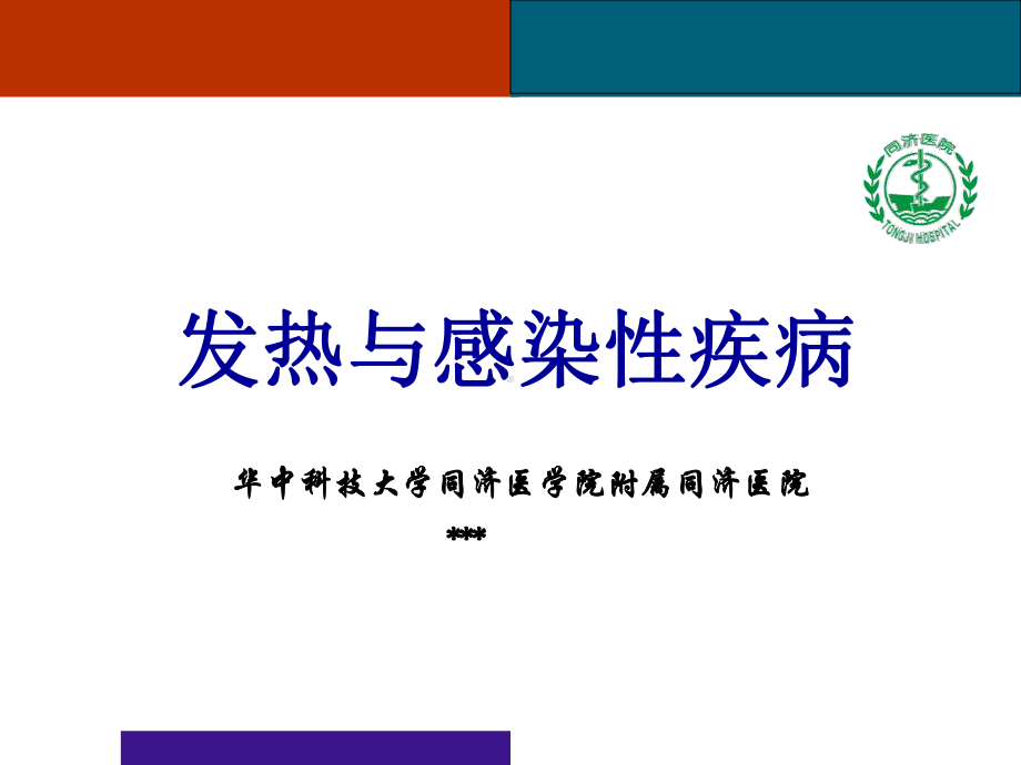 发热及感染性疾病课件.ppt_第1页