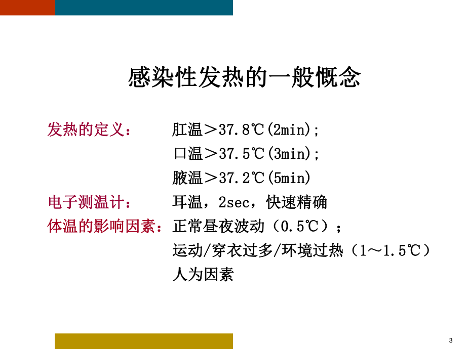 发热及感染性疾病课件.ppt_第3页