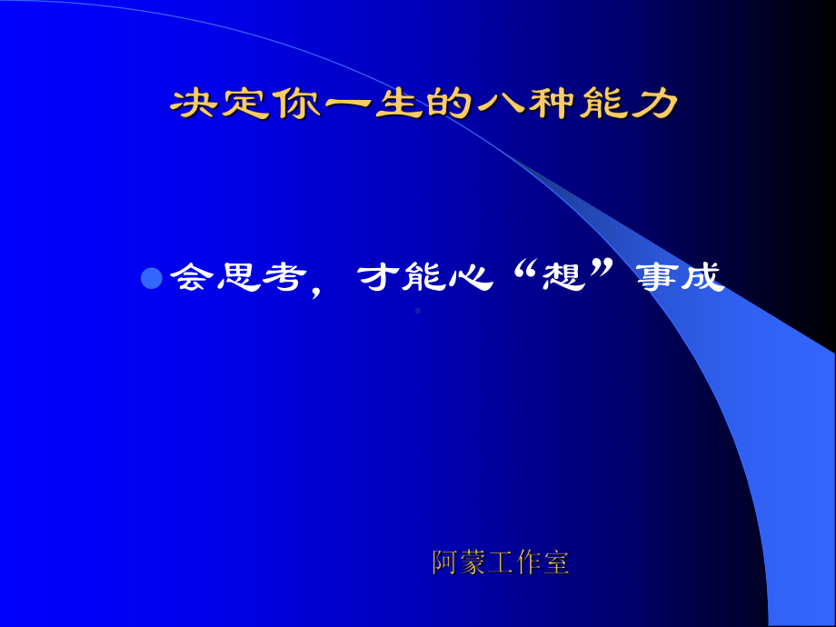 [经管营销]决定一生的八种能力课件.ppt_第1页