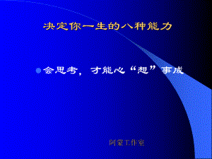 [经管营销]决定一生的八种能力课件.ppt