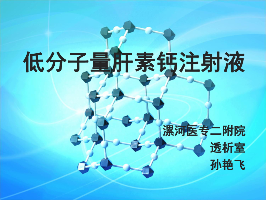 低分子量肝素钙-课件.ppt_第1页