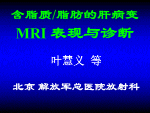 含脂质脂肪肝脏病变mri表现与诊断-课件.ppt