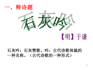 《石灰吟》教学课件.ppt