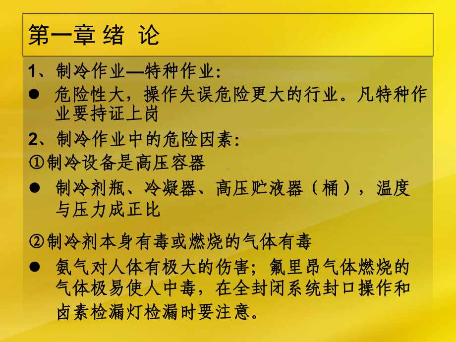 制冷安全技术课件.ppt_第3页