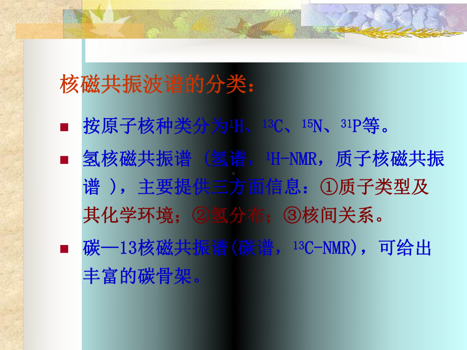 十六章核磁共振波谱法课件.ppt_第3页