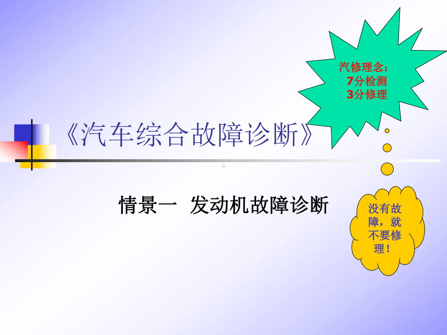 《汽车综合故障诊断》情景一发动机解析课件.ppt_第1页