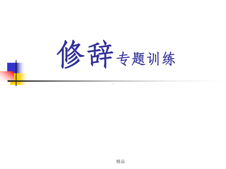 修辞手法的用法及仿写课件.ppt_第1页