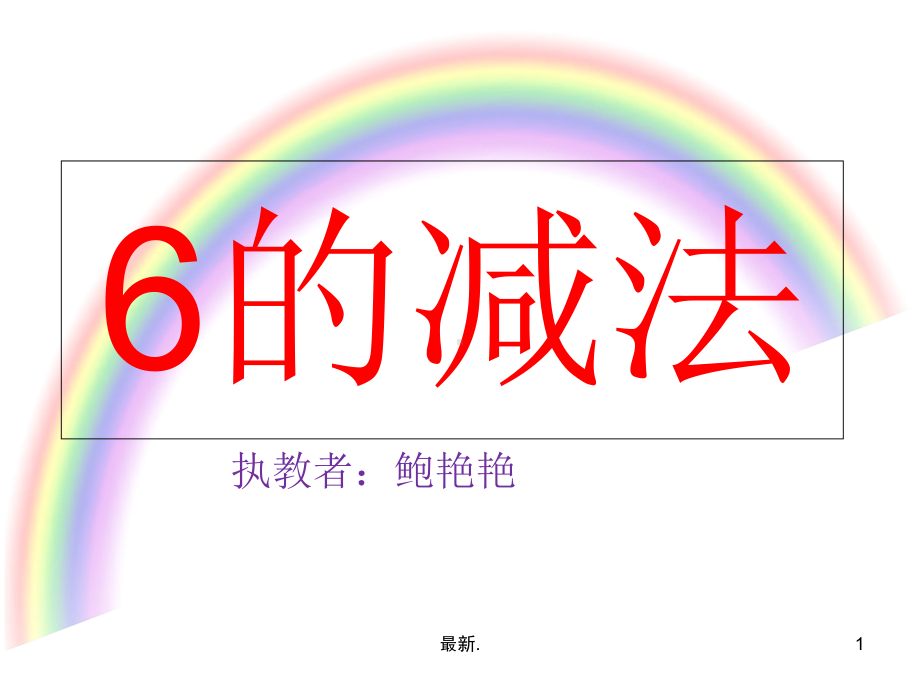 大班数学《6的减法》总结课件.ppt_第1页