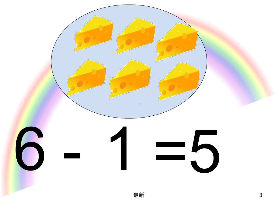 大班数学《6的减法》总结课件.ppt_第3页