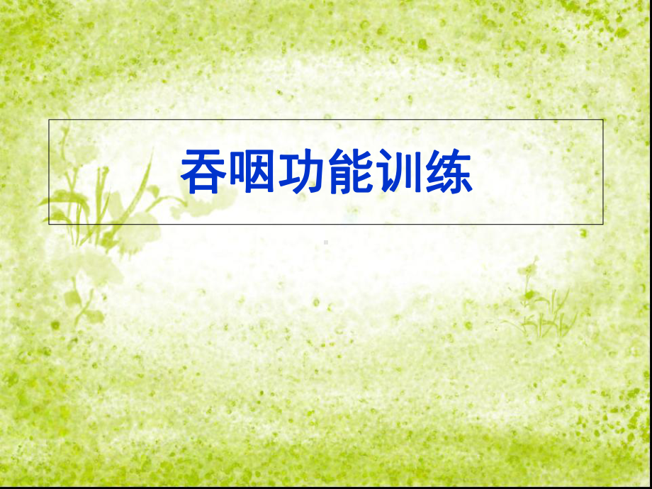 吞咽功能训练课件.ppt_第1页