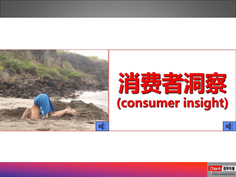 关于消费者洞察的几个例子课件.ppt_第1页