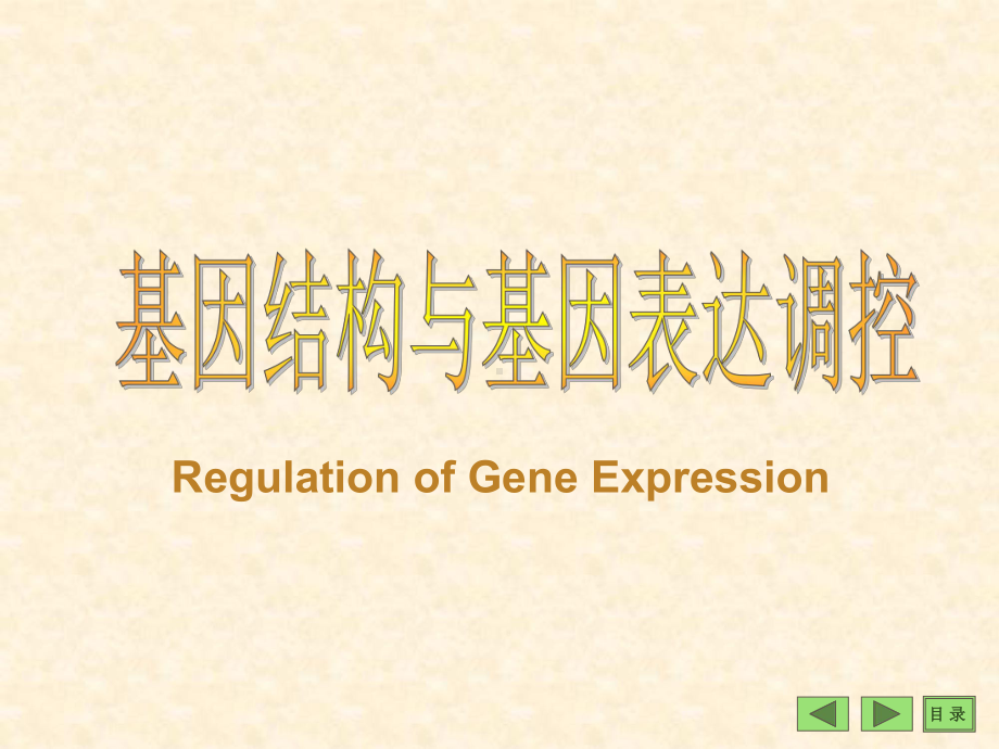 医学课件-基因结构与基因表达调控.ppt_第1页