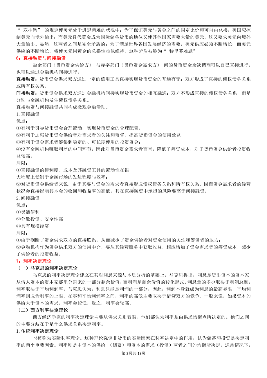 自考00150金融理论与实务终极绝杀30点.pdf_第2页