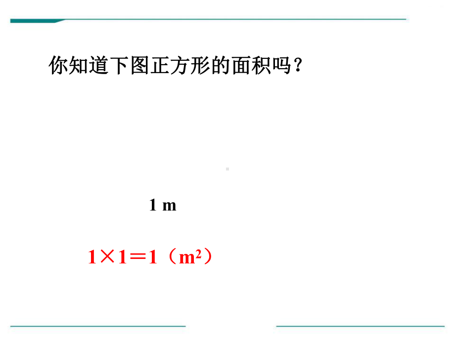 《长方形和正方形的面积》课件.pptx_第2页