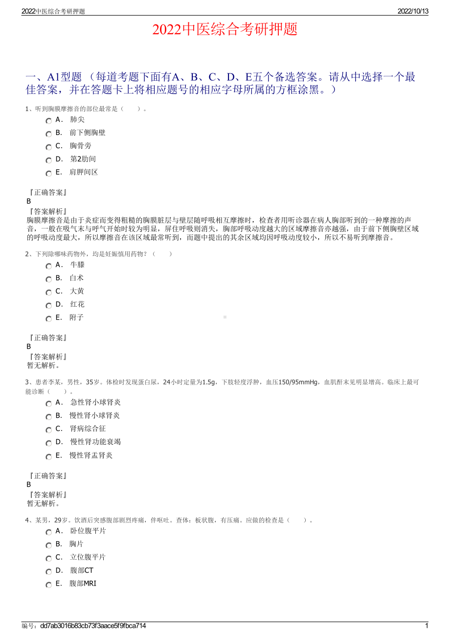 2022中医综合考研押题.pdf_第1页