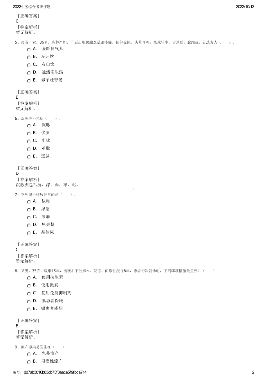 2022中医综合考研押题.pdf_第2页