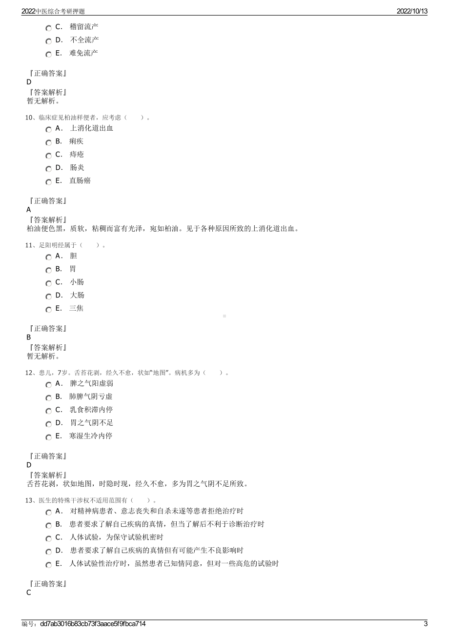 2022中医综合考研押题.pdf_第3页