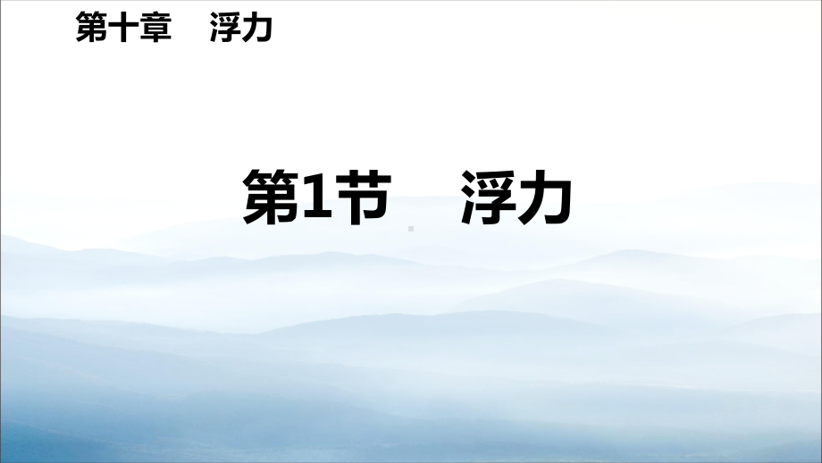 《浮力》浮力教学课件.pptx_第1页