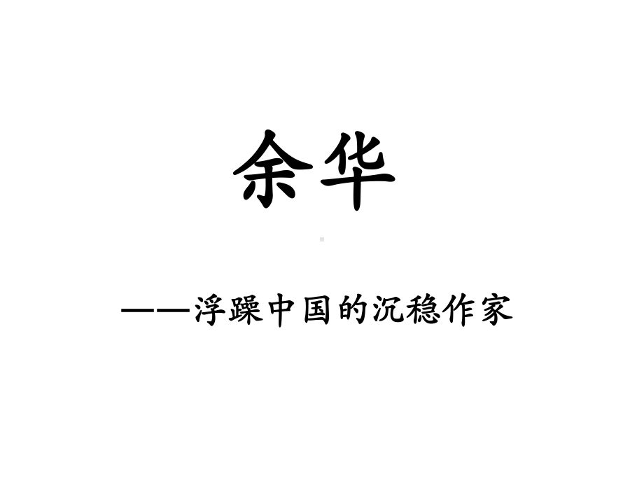 《活着》赏析课件.ppt_第1页