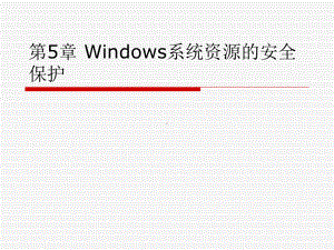 《操作系统安全》第五章Windows系统资源的安全保护课件.ppt