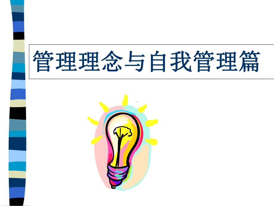 初级经理全面管理培训课件.ppt_第3页