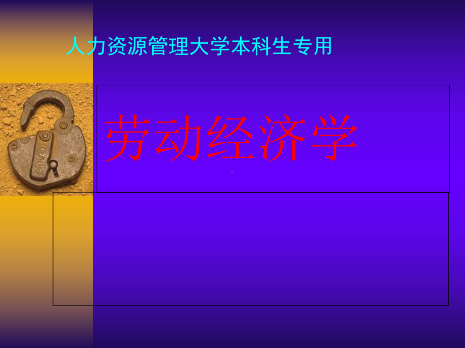 劳动经济学导论课件.ppt_第1页